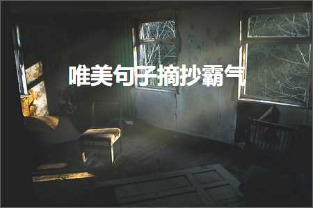 唯美句子摘抄霸气（文案65条）